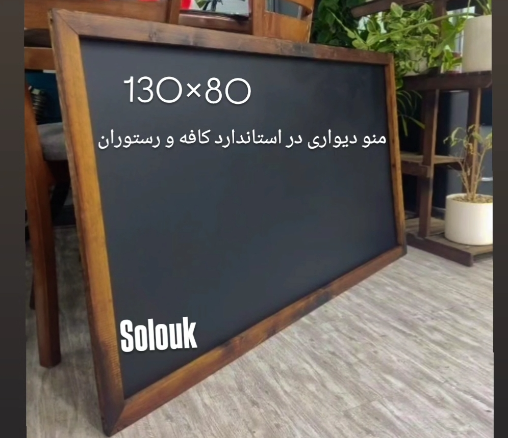 تخته سیاه منو دیواری130سانتیمتردر80 ایده ال در استاندارد کافه
