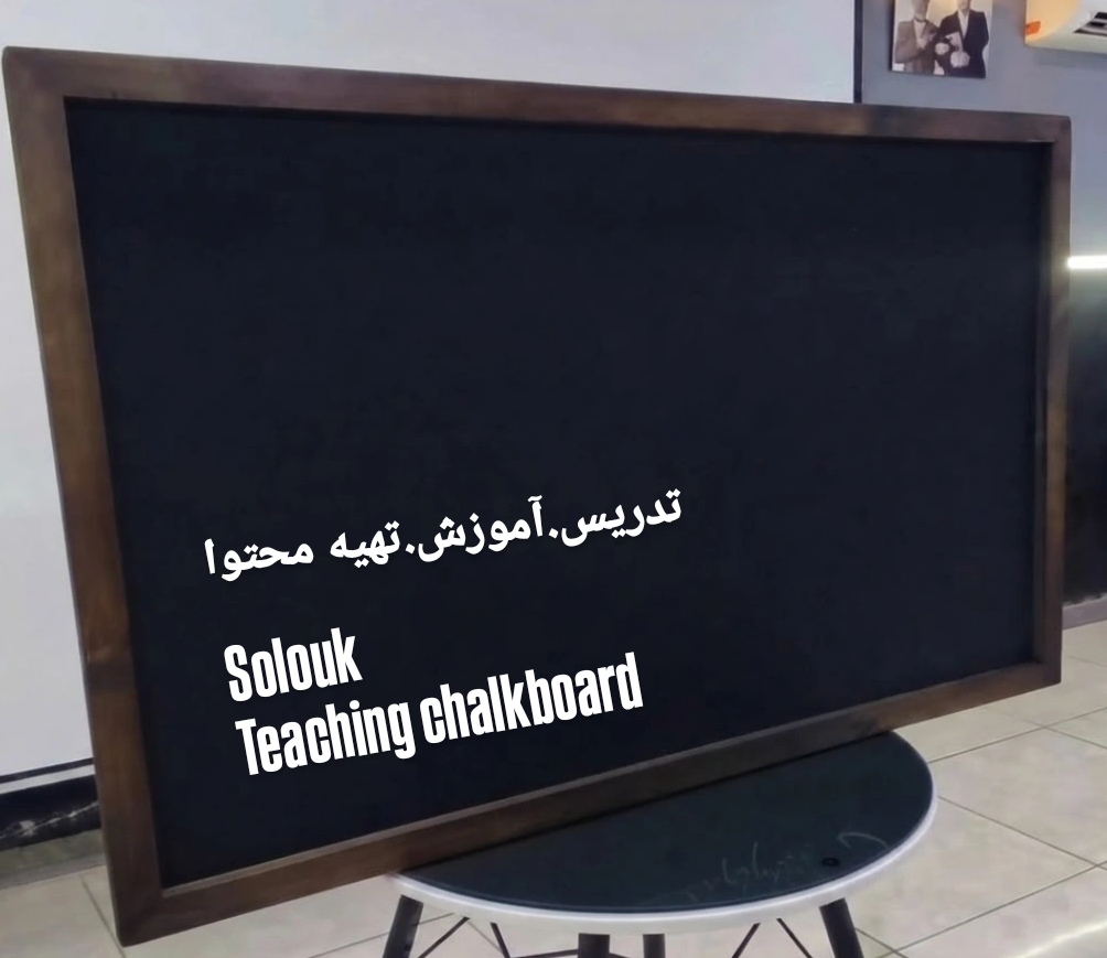 تخته سیاه دیواری استاندارد کیفیت تدریس و آموزش75×135